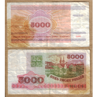 Беларусь 5000 рублей 1998 серия СБ