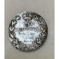 20 копеек 1836