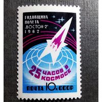 Марка СССР 1962 год Годовщина полета "Восток-2"