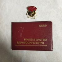 Нагрудный знак + удостоверение. Отличник здравоохранения СССР.