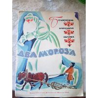 Два мороза. Белорусская народная сказка.\032