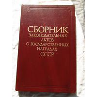 25-14 Сборник законодательных актов о государственных наградах СССР Москва Известия 1987
