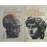Герман Хафнер "Выдающиеся портреты Античности. 337 портретов в слове и образе"