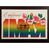 Ересько С праздником 1 мая 1986 чистая открытка СССР