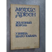 Морис Дрюон "Железный король. Узница Шато-Гайара"