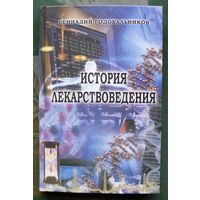 История лекарствоведения. Геннадий Годовальников.