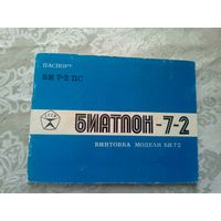 Паспорт"Винтовка Би 7-2"\3