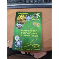 Каталог справочник Конрос на монеты РСФСР, СССР и России 2025 г.