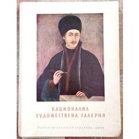 Национална художествена галерия. Болгария. Национальная художественная галерея. Папка с репродукциями. 31 х 42 см