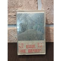 Ещё  не вечер