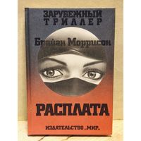 Моррисон Брайан - Расплата