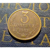 3 копейки 1983 СССР #26