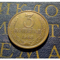 3 копейки 1983 СССР #57