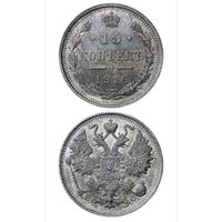 15 копеек 1916г. MS-63 ННР. С рубля! Патина.