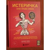 Элизабет Комен Истеричка или право имею. Как женщин лечили от выдуманных болезнй и игнорировали настоящие