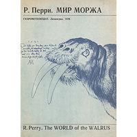 Р. Перри. Мир моржа.