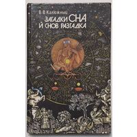 Загадки сна и снов разгадка.