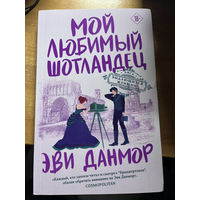 Мой любимый шотландец