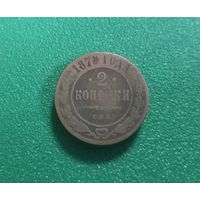 2 копейки 1878 г.