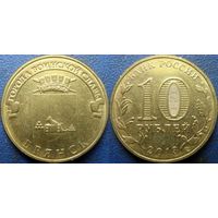 РФ. 10 рублей 2013 года. ГВС. Брянск.
