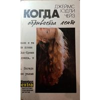 Джеймс Хэдли Чейз. Когда обрывается лента