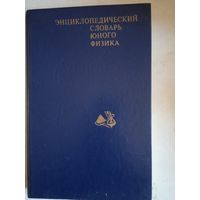 Энциклопедический словарь юного физика