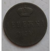 Денежка 1854г.