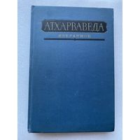 Атхарваведа "Избранное"  1976г.