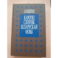 Краткий словарь белорусского языка