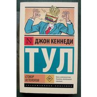 Сговор остолопов. Джон Кеннеди Тул. 2019.
