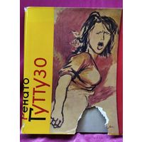 Ренато Гуттузо. 1965 год