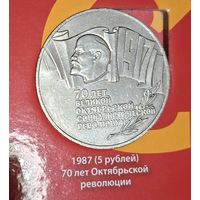 5 рублей 1987 ШАЙБА 70 лет Великой Октябрьской революции (ВОСР)