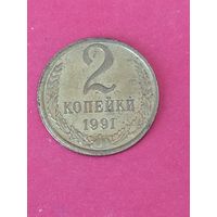 2 копейки 1991 г. Л