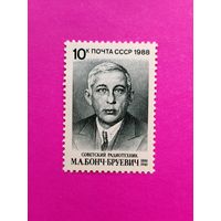 СССР. 100 лет со дня рождения М. А. Бонч - Бруевича (1888 - 1940). ( 1 марка ) 1988 года. 5-18.