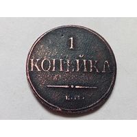 1 копейка 1832 год. ЕМ ФХ.С рубля
