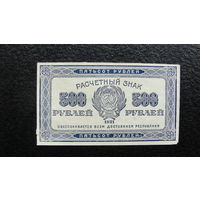 Продажа коллекции с 1 рубля! Расчётный знак РСФСР 1921г.