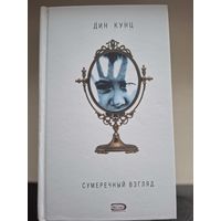 Дин Кунц "Сумеречный взгляд".