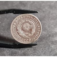 10 копеек 1925 года