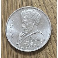 1 Юбилейный Рубль СССР 1991г.550 лет со дня рождения Алишера Навои.