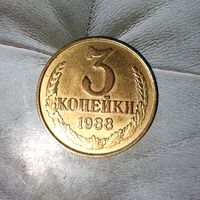 3 копейки 1988 года СССР. Очень красивая монета!