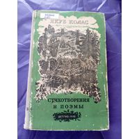 Я.Колас"Стихотворения и поэмы 1952г"\