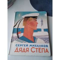 Дядя Стёпа. Поэма в четырёх частях. /84