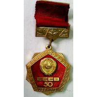РАСПРОДАЖА!!! - ЗНАЧОК "50 лет СССР"
