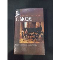 Сомерсет Моэм - Бремя страстей человеческих - АСТ; ЛЮКС, 2005