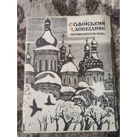 Памятники архитектуры Софийский заповедник
