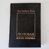 Д-р Альберт Молль. Половая жизнь ребенка.