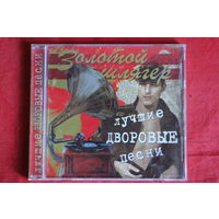 Сборник - Лучшие Дворовые Песни (CD)