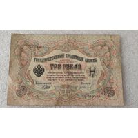 3 рубля 1905 Шипов-Гр.Иванов,Царское правительство ,200 лотов с 1 рубля!!!