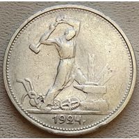 СССР полтинник (50 копеек) 1924 ТР