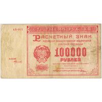 100000 рублей 1921 г. РСФСР АБ-013 . Силаев